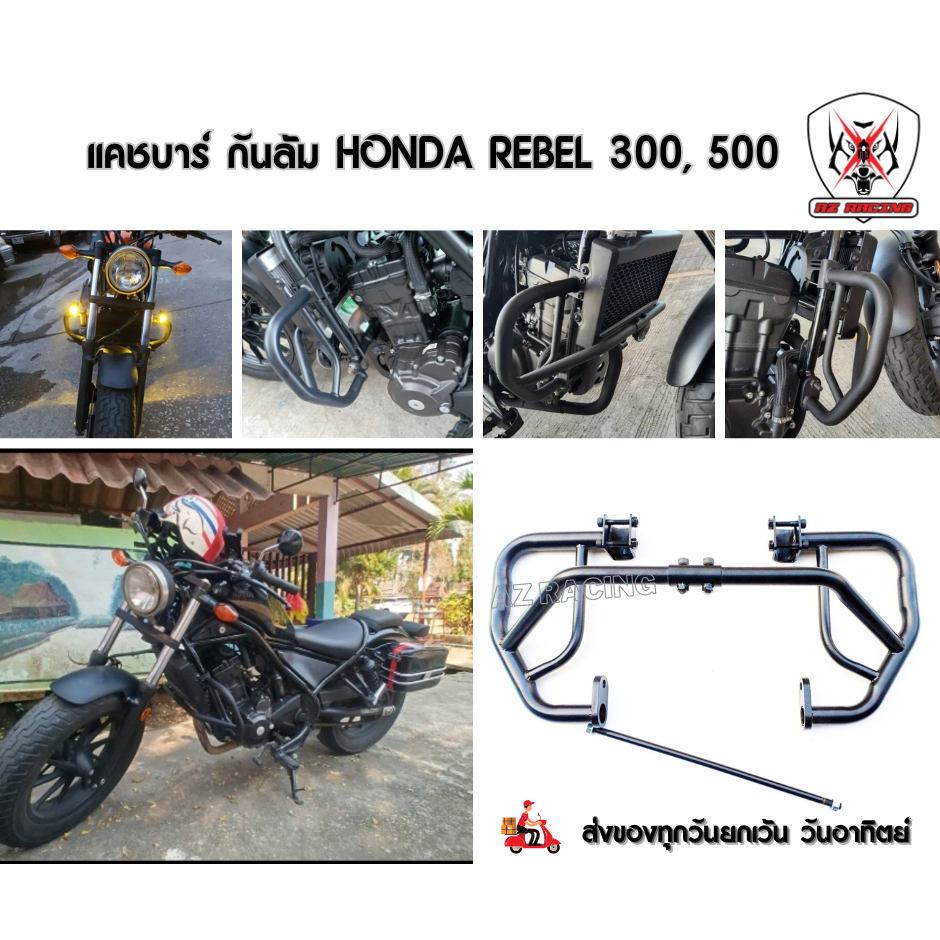 แคชบาร์ กันล้ม HONDA REBEL300 REBEL500 วัสดุเหล็กหนาแข็งแรงทนทาน ทำสีพาวเดอร์โค้ชอย่างดี