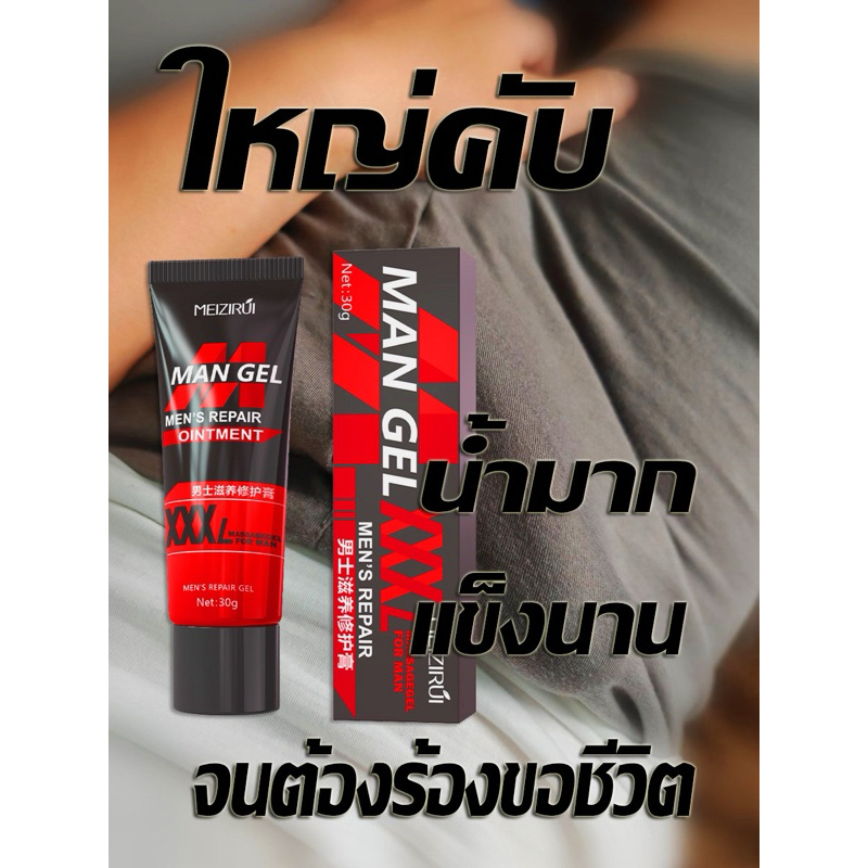 ครีมนวดน้องชาย Men GEL cream เพิ่มขนาดน้องชาย 30ml ครีมนวดผู้ชาย
