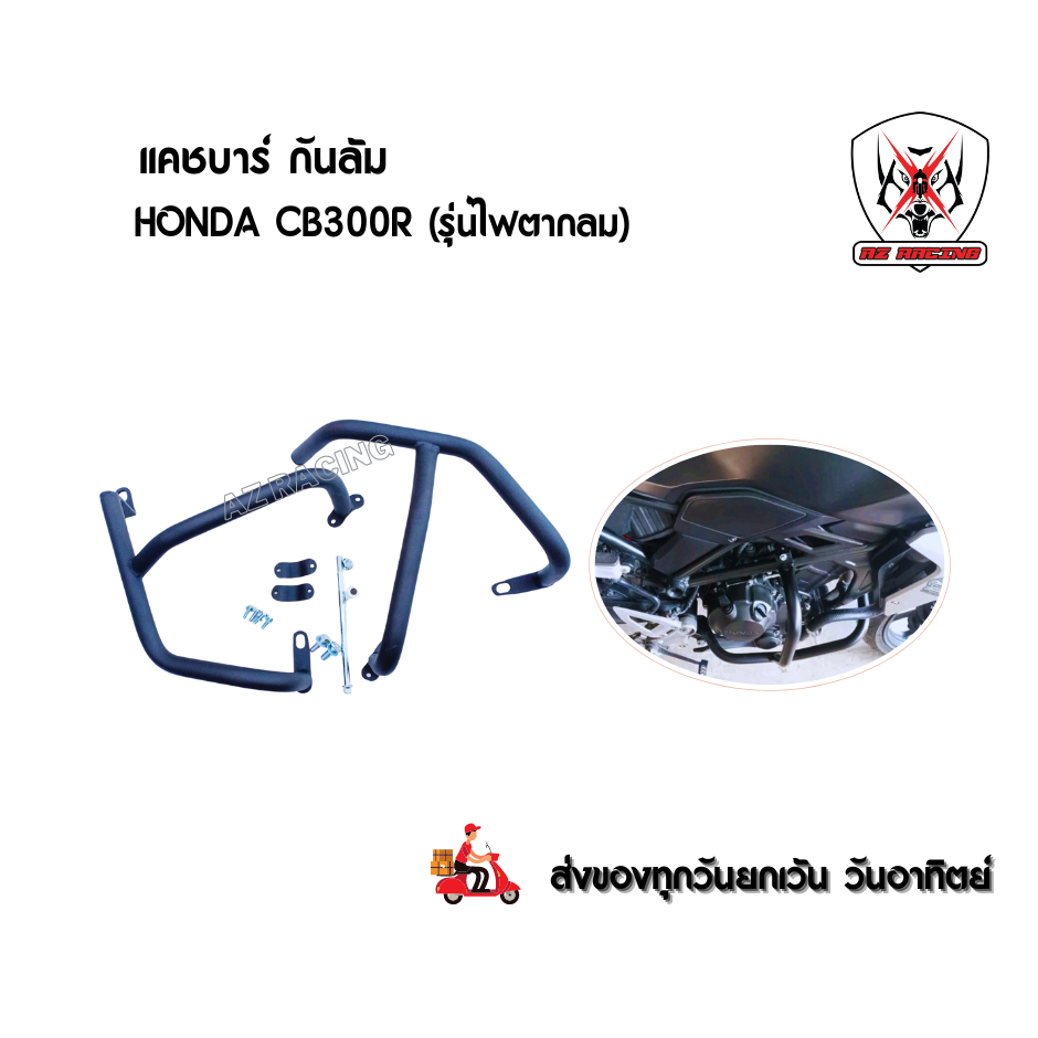 แคชบาร์ กันล้ม HONDA CB300R รุ่นไฟตากลม วัสดุเหล็กหนาแข็งแรงทำสีพาวเดอร์โค้ชอย่างดี