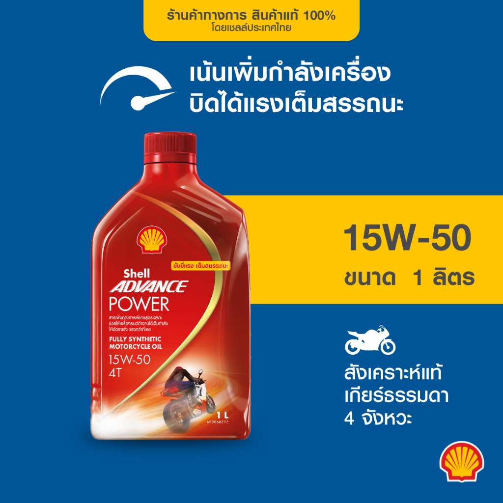 SHELL น้ำมันเครื่องสังเคราะห์แท้ Advance Power 15W-50 เกียร์ธรรมดา (1 ลิตร)