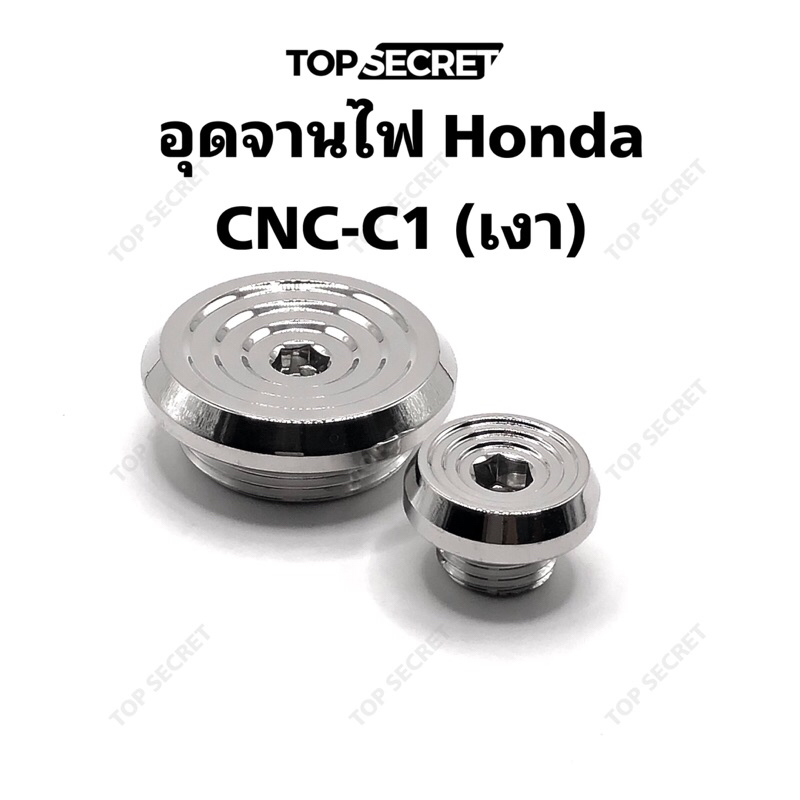 TOPSECRET อุดจานไฟ Honda CNC-C1