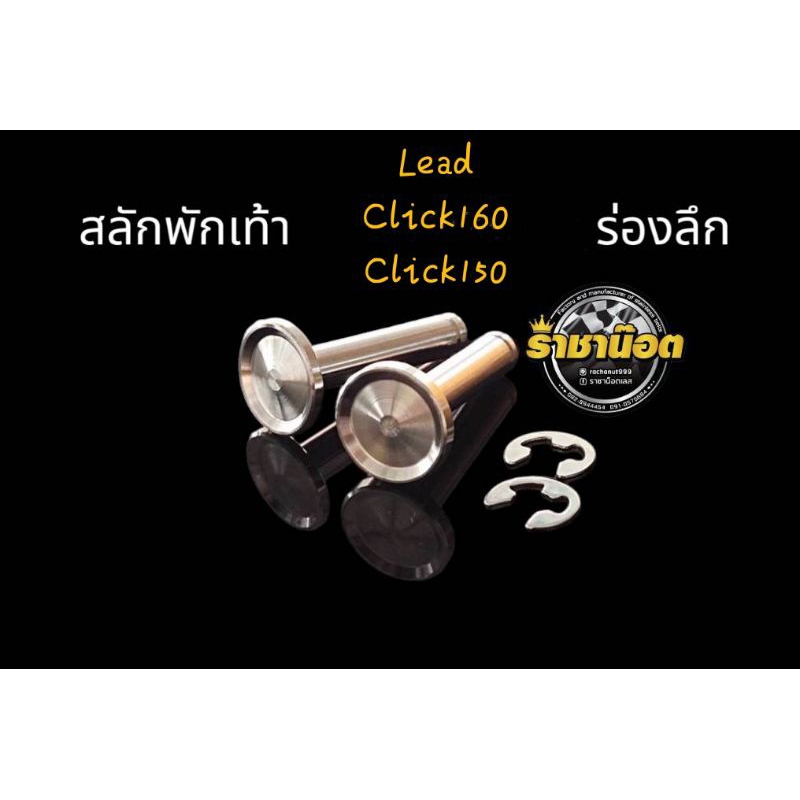 สลักพักเท้า honda Lead-คลิก 160-คลิก 150(ราคาต่อ 1 คู่พร้อมกิ๊ฟ)