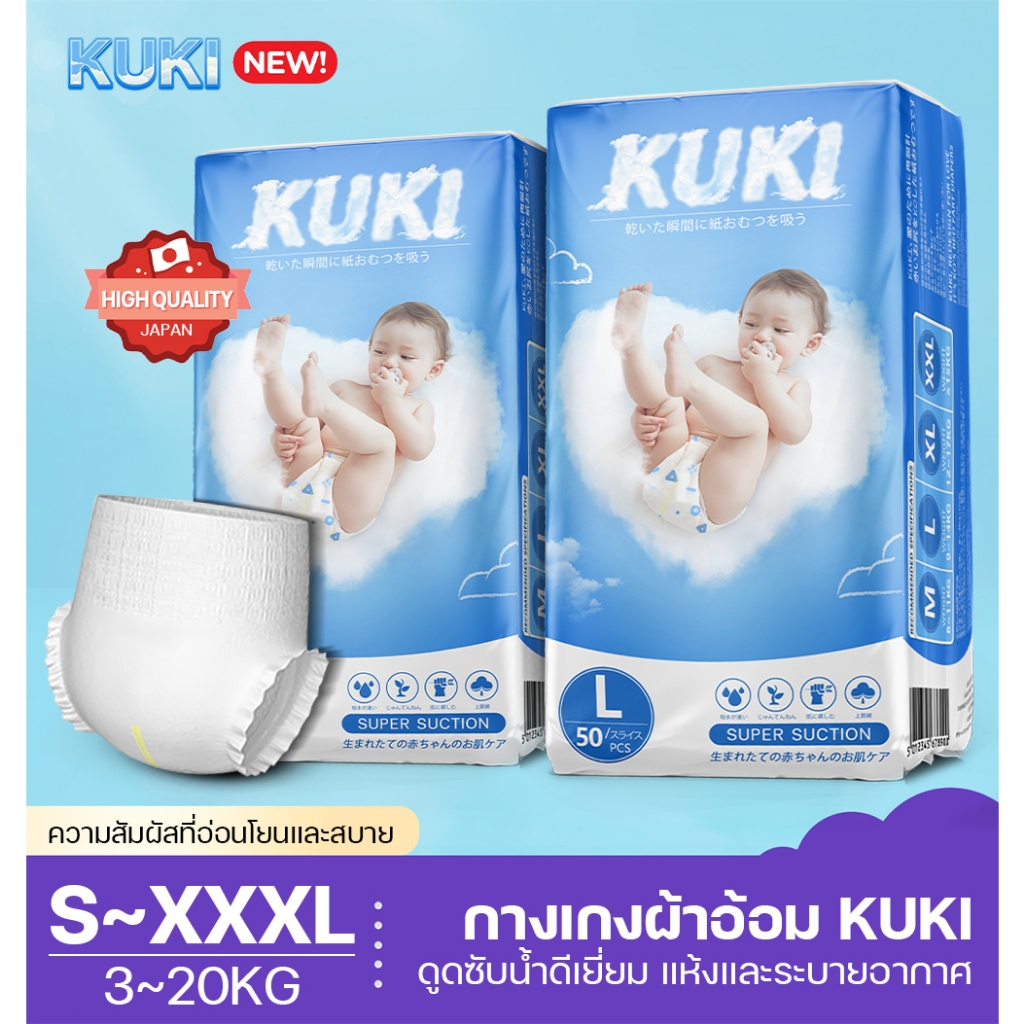 พร้อมส่งที่ไทย ผ้าอ้อมสำเร็จรูป ถุงละ50ผืน baby diaper กางเกงผ้าอ้อมเด็ก เดย์ไนท์แพ้นส์ แพมเพิสKUKI ไซส์ M L XL XXL ป