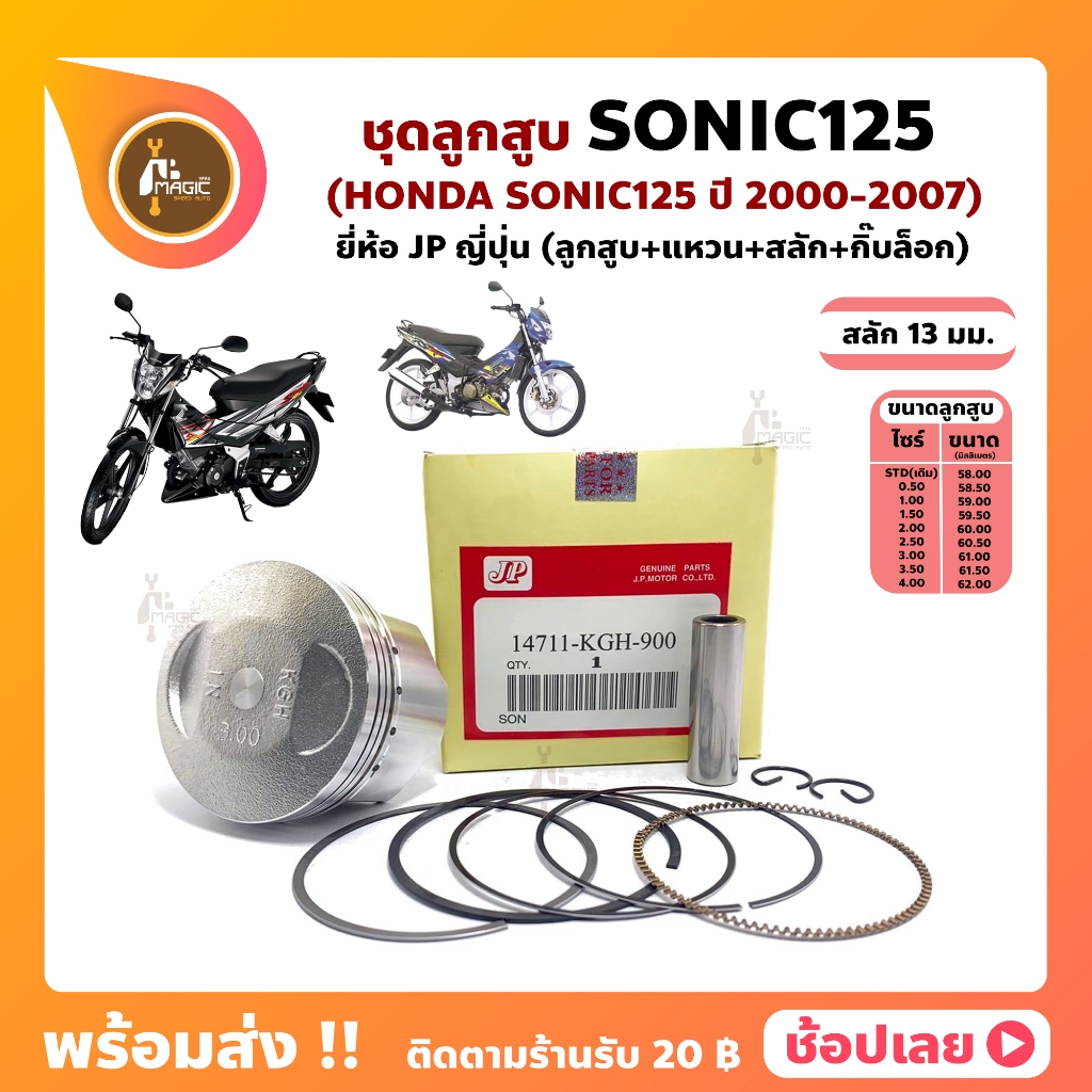 ลูกสูบ Sonic Sonic125 โซนิค สลัก 13 มม .ยี่ห้อ JP ญี่ปุ่น Honda ฮอนด้า ขนาด 58.00-62.00 มม.