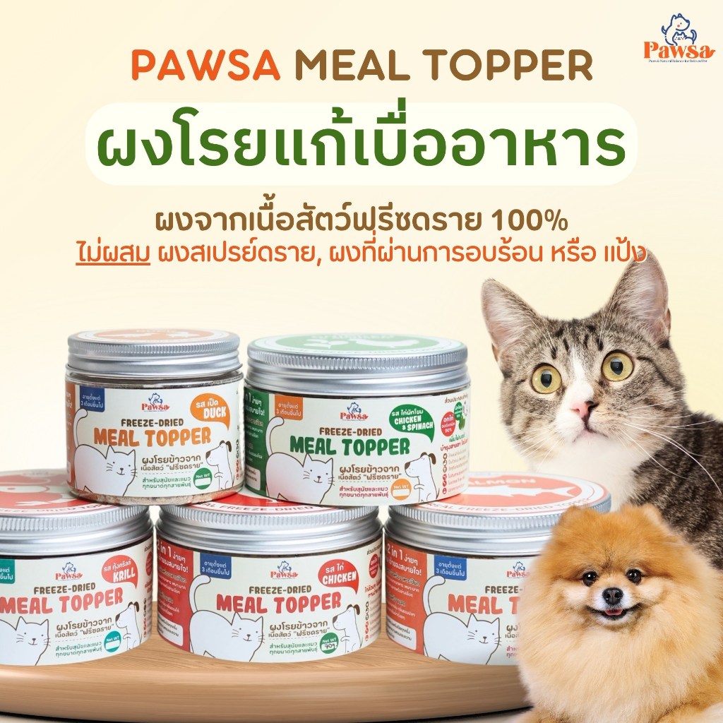 พร้อมส่ง💖PAWSA ผงโรยอาหาร ฟรีซดราย แก้เบื่อ โรยอาหารสำหรับสัตว์เลี้ยงที่ทานยาก ผงโรยอาหารหมา ผงโรยอาหารแมว ผงฟรีซดร