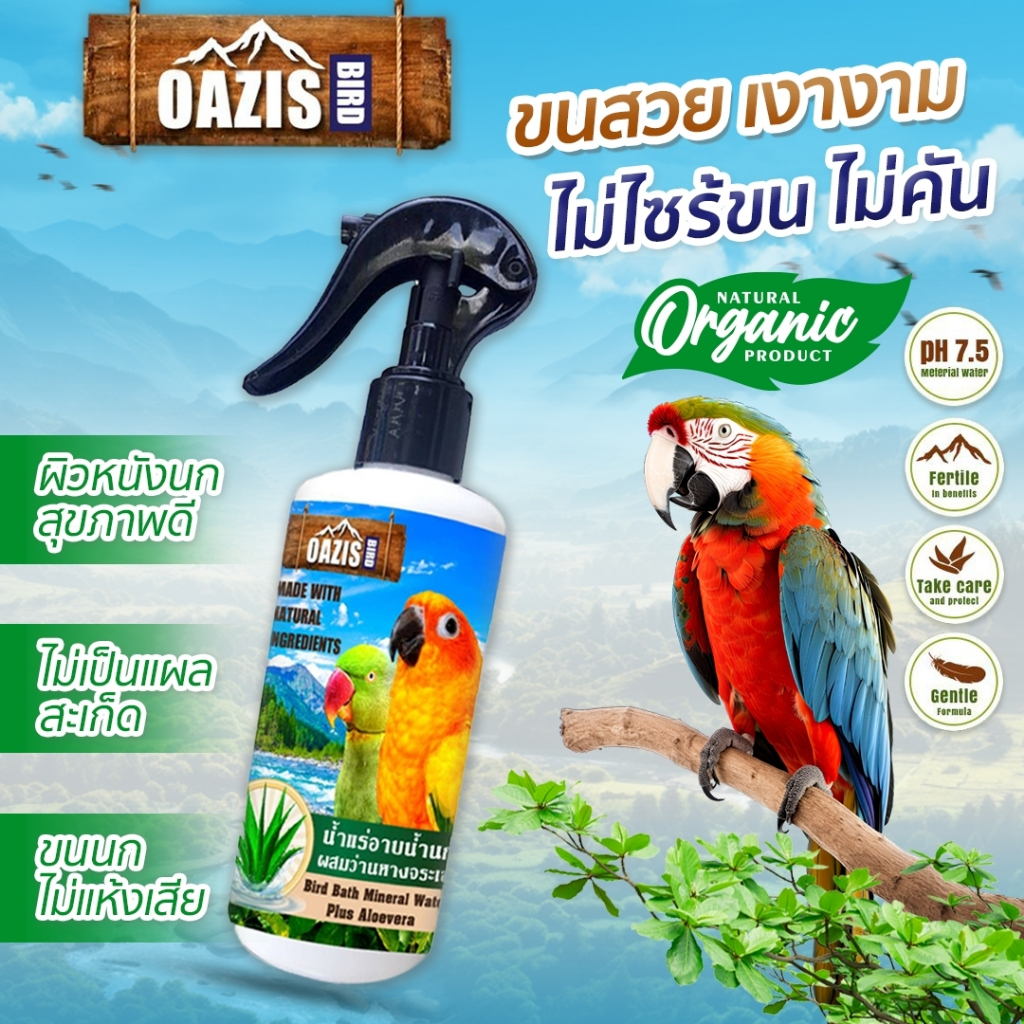 สเปรย์อาบน้ำนก น้ำแร่อาบน้ำนก  บำรุงผิวและขนนก ป้องกันไรนก ลดอาการคัน ขนร่วง ทำความสะอาด สูตรน้ำแร่
