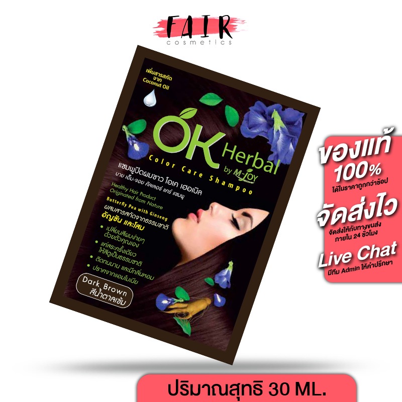 แชมพูปิดผมขาว OK Herbal โอเค เฮอเบิล [30 มล.] สีน้ำตาลเข้ม