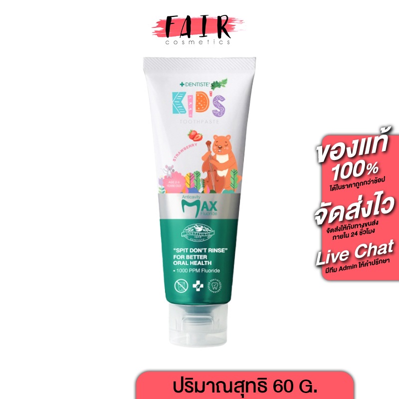 ยาสีฟันเด็ก Dentiste’ Kids Toothpaste Strawberry เดนทิสเต้ คิดส์ กลิ่น สตรอเบอร์รี่ [60 กรัม]