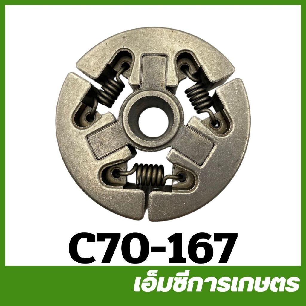 C70-167 คลัท ครัช MS070 เครื่องเลื่อยไม้ เลื่อยยนต์ คลัทช์ ครัทช์