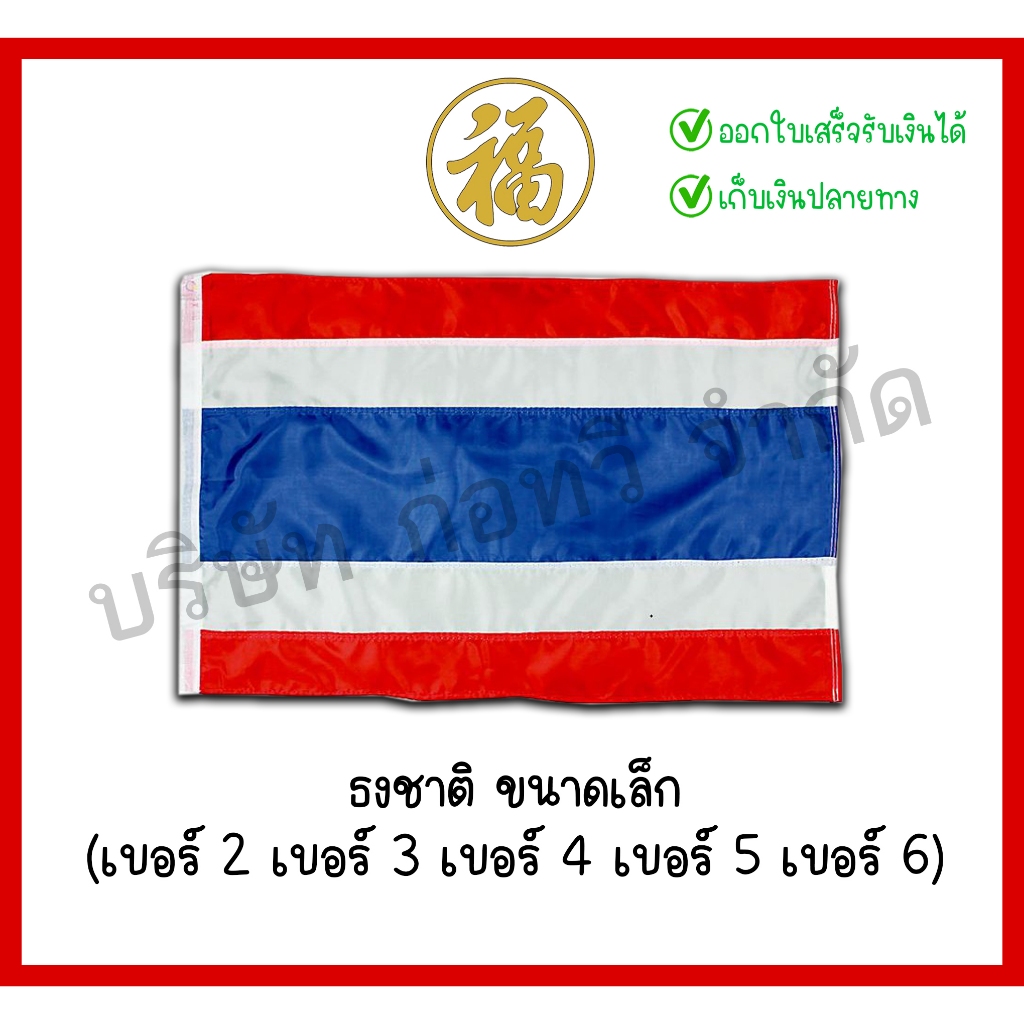 [ สินค้าพร้อมส่ง ] ธงชาติไทย ขนาดที่นิยมใช้ทั่วไป มีให้เลือกหลายขนาด เบอร์ 2- เบอร์ 6 (จำนวน 1 ผืน)