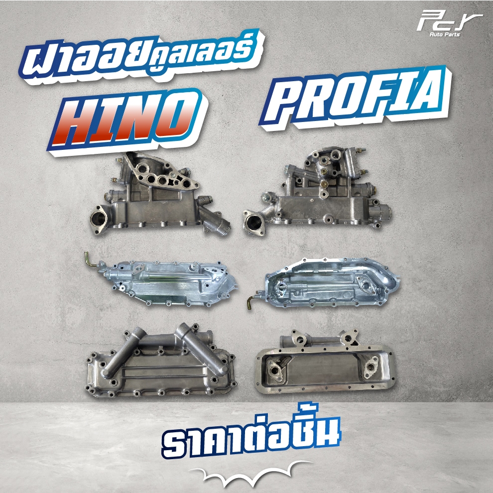 ฝาออยคูลเลอร์ // OIL COOLER // HINO //PROFIA-EM10/EP100/PO9C/P11C/K13C/FV20/V22C  * ของแต่ง รถบรรทุก