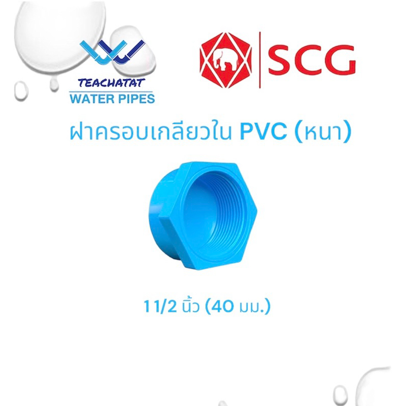 ฝาครอบท่อPVCเกลียวใน ขนาด 1 1/2 นิ้ว (40 มม.) ตราช้าง SCG