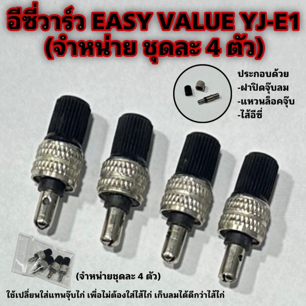 อีซี่วาร์ว EASY VALUE YJ-E1 (จำหน่าย ชุดละ 4 ตัว) – โปรปัง