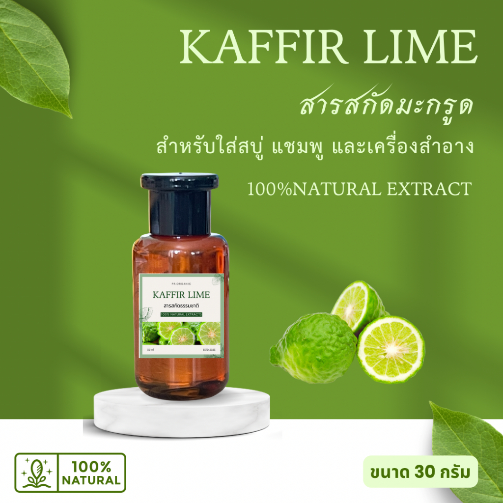 สารสกัดผิวมะกรูด Kaffir lime Extract สารสกัดสมุนไพร สารสกัดธรรมชาติ สำหรับทำสบู่และเครื่องสำอาง ขนาด 30 ml.