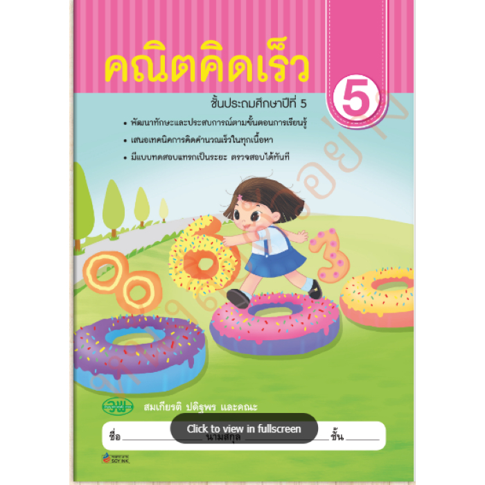 แบบฝึกหัดคณิตคิดเร็ว ป.5./ 9789741869039 (ฉบับปรังปรุงใหม่) #วัฒนาพานิช วพ
