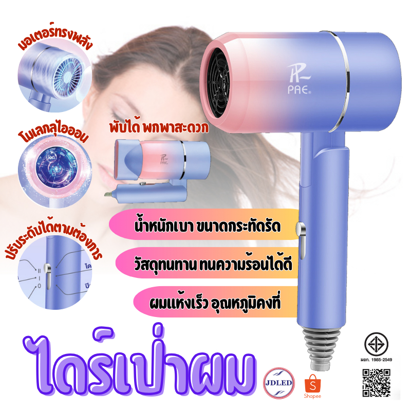 PAE-3012 Hair Dryer ไดร์เป่าผม ไดร์ พับเก็บได้ เครื่องเป่าผม เครื่องเป่าผมไฟฟ้าไอออน