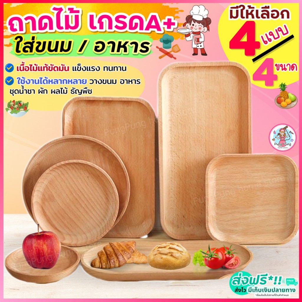 🔥ส่งฟรี🔥 ถาดไม้ มินิมอล pungpung (มีให้เลือก4แบบ) ถาดไม้ใส่อาหาร