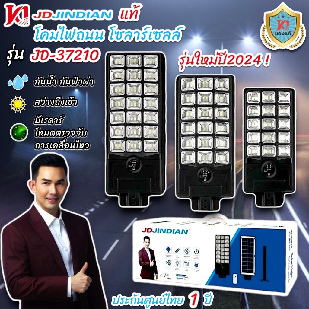 รุ่นใหม่ปี2024 JD Jindian ของแท้100% โคมไฟถนนโซล่าเซลล์ 21 ช่อง 420Leds ปรับได้ทั้งสว่างคงที่/เซ็นเซ