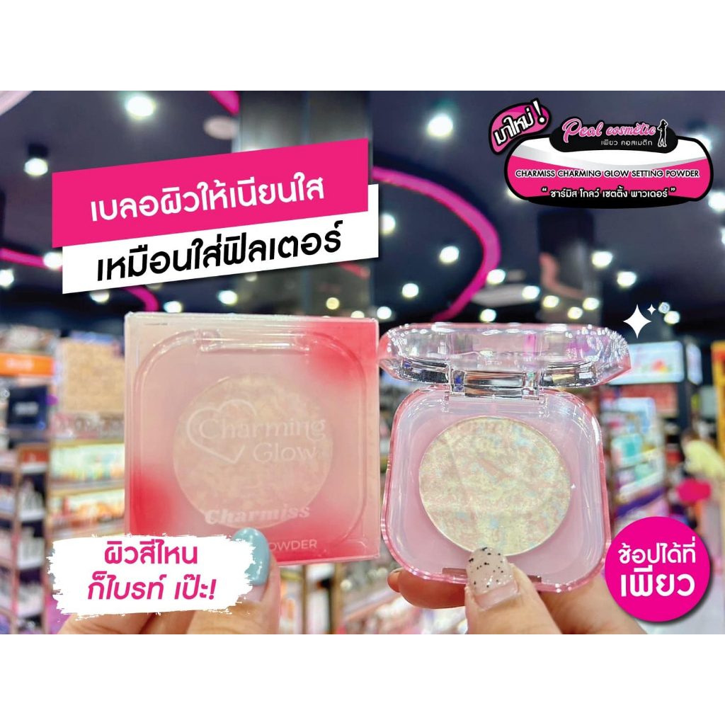 เพียวคอส Charmiss Charming Glow Setting Powder ชาร์มิสแป้งนางฟ้าอัพผิวไบรท์โปร่งแสงอัดแข็ง