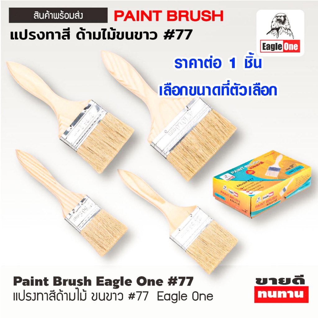 แปรง แปรงทาวานิช แปรงทาสี (มีทุกขนาด) แปรงวานิช รุ่นขนละเอียด ทาสีน้ำ สีน้ำมัน ด้ามไม้ ทาสีทั่วไป ขนไม่หลุดง่าย 77 ST