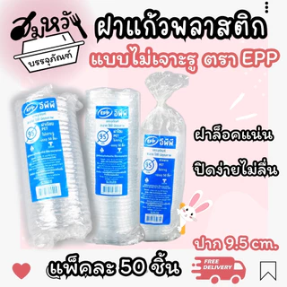 ฝาปิดแก้ว ปาก 95mm มีให้เลือกหลายแบบ ทั้งเจาะรูและไม่เจาะรู