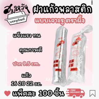 ฝาปิดแก้ว ปาก 95mm มีให้เลือกหลายแบบ ทั้งเจาะรูและไม่เจาะรู