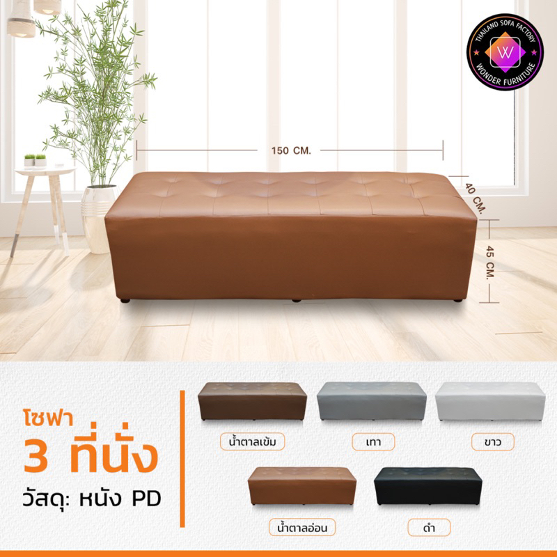 โซฟาปลายเตียง โซฟา 3 ที่นั่งแบบเรียบ โซฟาหนังเทียม ส่งตรงจากโรงงาน WONDER FURNITURE สั่ง 1 ชิ้น ต่อคำสั่งซื้อนะคะ