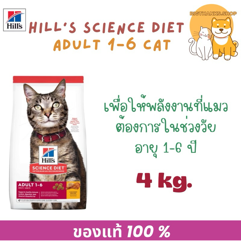 Hill's adult cat 1-6 ปี  4 กก. Exp.01/2027 สำหรับแมวโตอายุ 1 ปีขึ้นไป