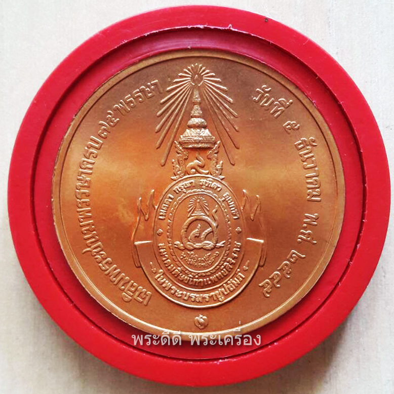 เหรียญรัชกาลที่ 9 ที่ระลึกเฉลิมพระชนมพรรษา ครบ 75 พรรษา วันที่ 5 ธันวาคม 2545 โดย สมาคมศิษย์เก่าแพทย์ศิริราช