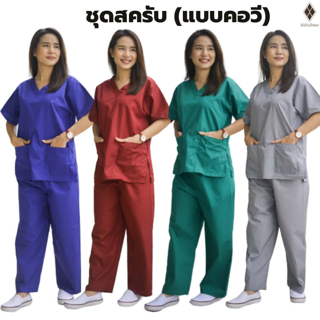 (ชุดสครับคอวี) ชาย-หญิง ชุดแพทย์ ชุดพยาบาล ชุดปฏิบัติการ ชุดเข้าเวร ชุดห้องผ่าตัด ชุดผู้ช่วย (ผ้าTC210 ผ้าไม่ร้อน)