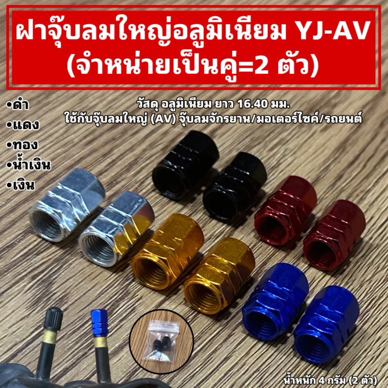 ฝาจุ๊บลมใหญ่อลูมิเนียม YJ-AV (จำหน่ายเป็นคู่=2 ตัว)