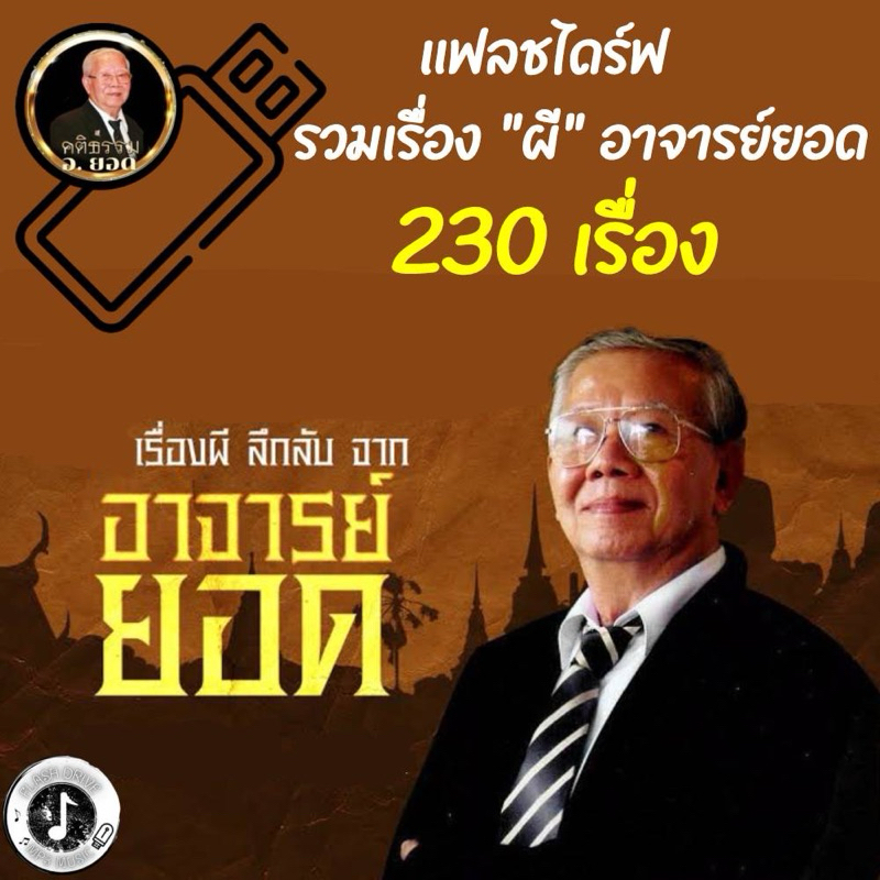 USB แฟลชไดร์ฟ MP3 เรื่องเล่าอาจารย์ยอด รวมเรื่อง “ผี” อาจารย์ยอด230เรื่อง