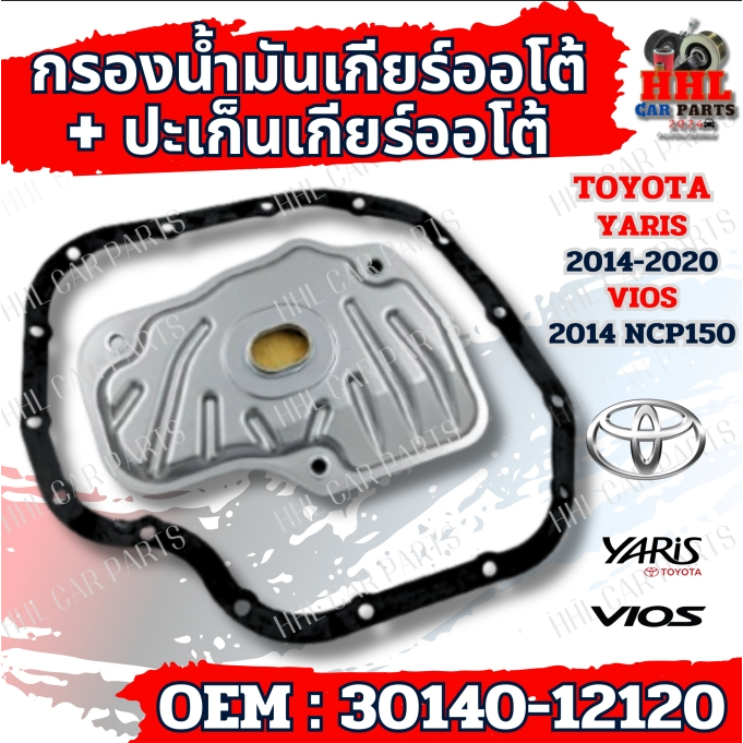 กรองน้ำมันเกียร์ออโต้ + ปะเก็นเกียร์ออโต้ กรองเกียร์ -Toyota Yaris vios NCP150 ปี 2014-2020 รหัส 30140-12120
