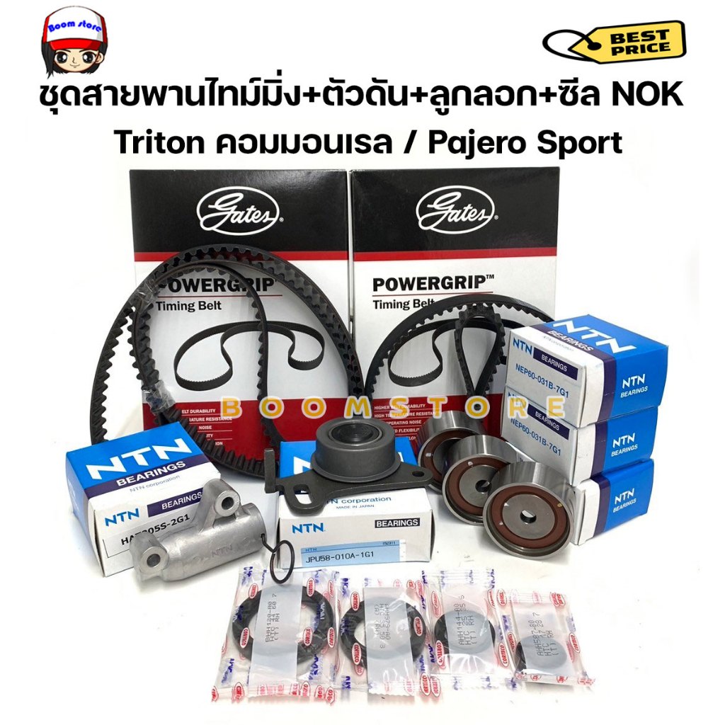 GATES ชุดสายพานไทม์มิ่ง(ราวลิ้น)MITSUBISHI  Triton / Pajero Sport ดีเซล ปี 2005-2014 พร้อมตัวดันสายพาน+ลูกลอก+ซีล ครบชุด