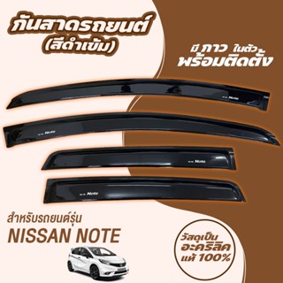กันสาด คิ้วกันสาด 4ชิ้น สีดำเข้ม นิสสัน โน๊ต Nissan Note 201…