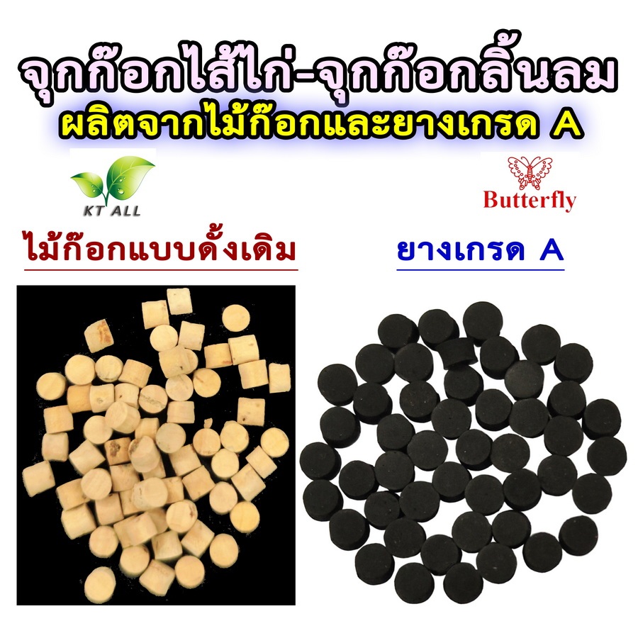 ตะเกียงเจ้าพายุ จุกก๊อกไส้ไก่-จุกก๊อกลิ้นลม (แพ็คละ 10 ชิ้น) ผลิตจากไม้ก๊อกอย่างดี และยางเกรด A – โปรปัง