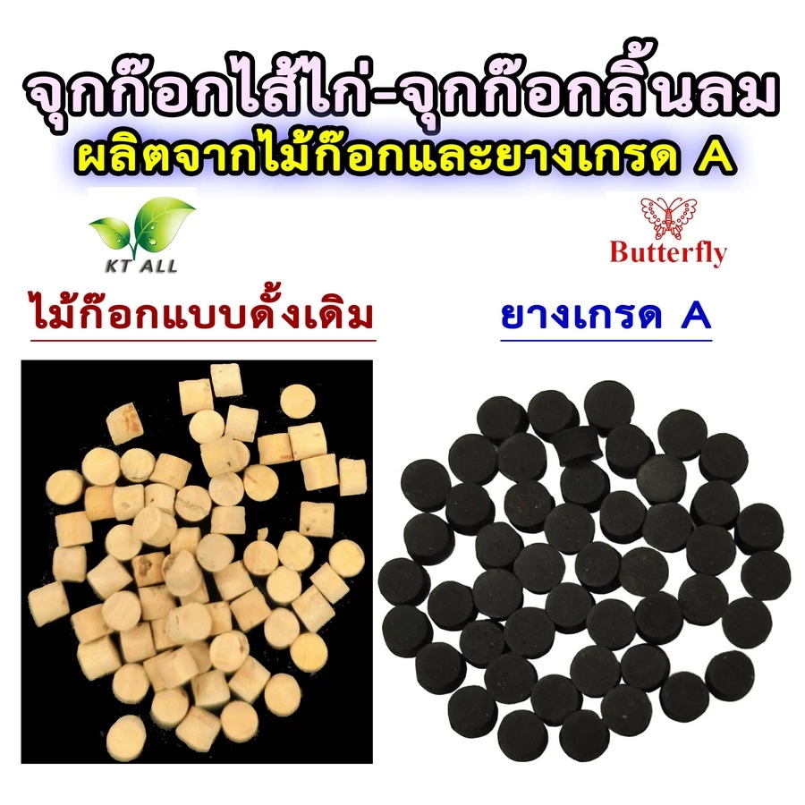 ตะเกียงเจ้าพายุ จุกก๊อกไส้ไก่-จุกก๊อกลิ้นลม (แพ็คละ 10 ชิ้น) ผลิตจากไม้ก๊อกอย่างดี และยางเกรด A