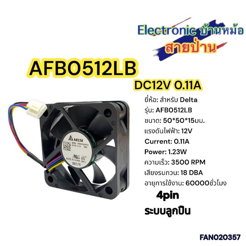 AFB0512LB พัดลม DC12V 0.11A (FAN020357)