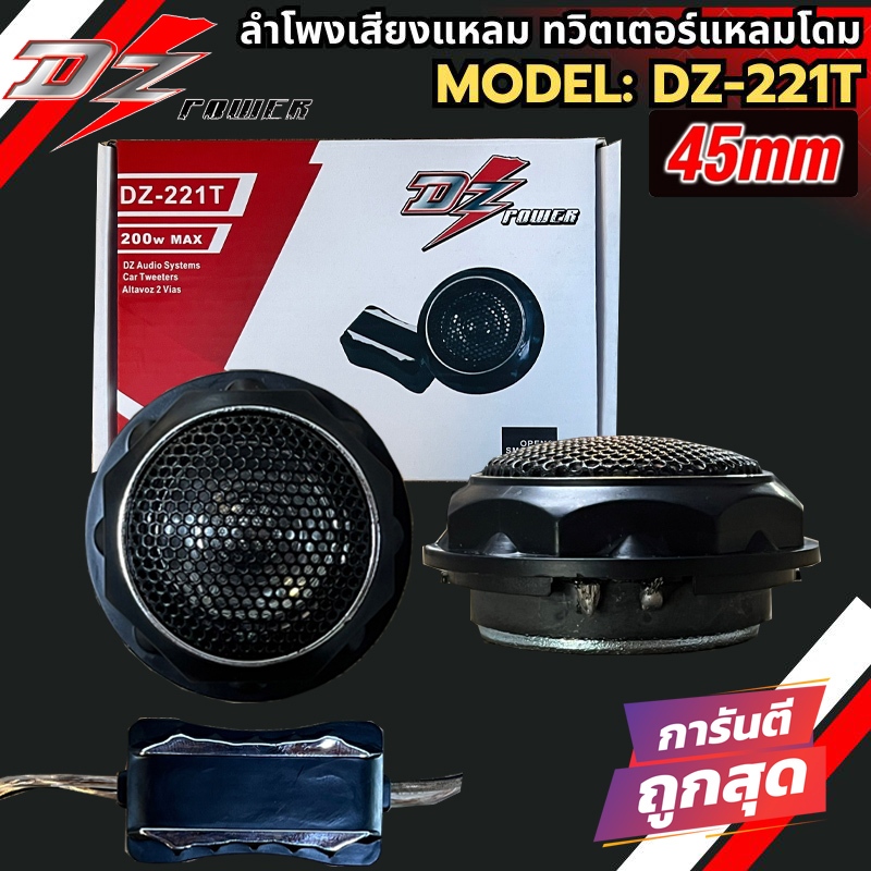 DZ POWER รุ่น DZ-221T ลำโพงเสียงแหลม ทวิตเตอร์เสียงแหลม 200w MAX soft dome เสียงดี เสียงชัดใส แหลมพุ่ง ราคาถูกมาก