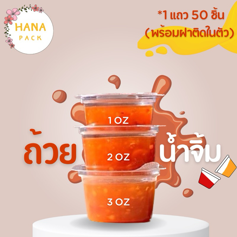 ถ้วยน้ำจิ้ม 1ออนซ์ 2ออนซ์ 3ออนซ์ PET ฝาติดในตัว 1แถวจำนวน50ชิ้น ถ้วยน้ำจิ้มฝาติด ถ้วยPET