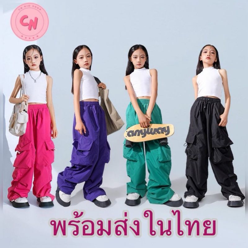 (พร้อมส่ง) กางเกงคาร์โก้เด็ก เครื่องแต่งกายแจ๊ส สไตล์ฮิปฮอป สตรีทแดนซ์ สำหรับเด็กผู้หญิง (แยกขาย)