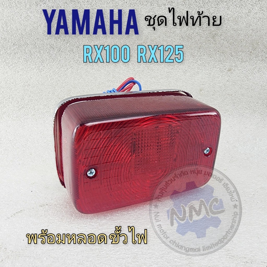 ไฟท้าย rx100 rx125 ชุดไฟท้าย yamaha rx100 rx125 ของใหม