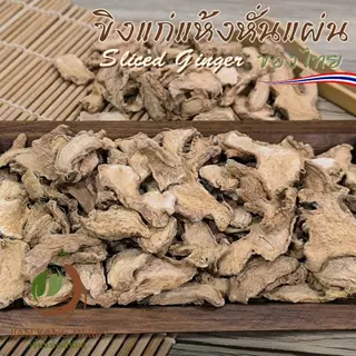 ขิงแห้ง ขิงแก่แผ่นแห้ง 50 100 250 กรัม Sliced Dried Ginger กังเกีย กานเจียง Gan Jiang 干姜 Rhizoma Zingiberis