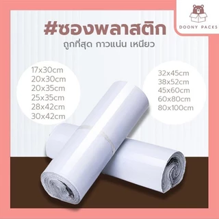 💥100ใบเต็ม💥ซองไปรษณีย์ 60x80 ถุงไปรษณีย์ ถุงพัสดุ ซองพลาสติกกันน้ำ หลายขนาด