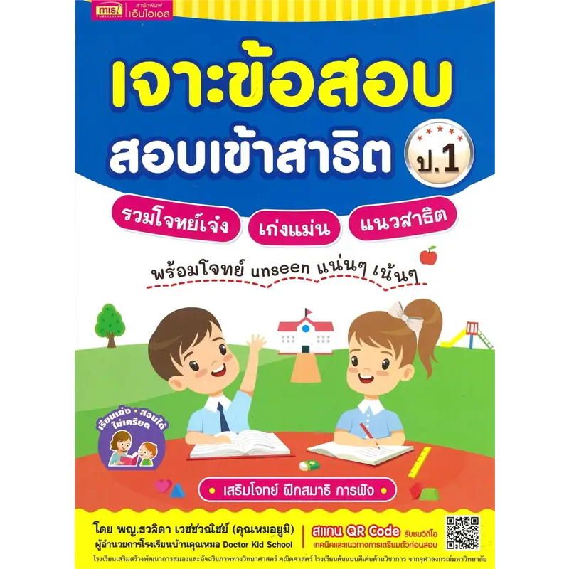 [พร้อมส่ง] หนังสือเจาะข้อสอบ สอบเข้าสาธิต ป.1 รวมโจทย์เจ๋ง #หนังสือเตรียมสอบเข้าป.1 #พญ.ธวลิดา เวชชว