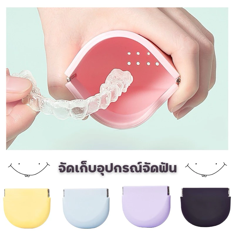 [พร้อมส่งที่ไทย📦🇹🇭] เคสซิลิโคนใส่รีเทนเนอร์ เคสใส่รีจัดฟัน รีเทรนเนอร์สีสันพาสเทลสุดสดใส 💖💖ใช้งานง่าย