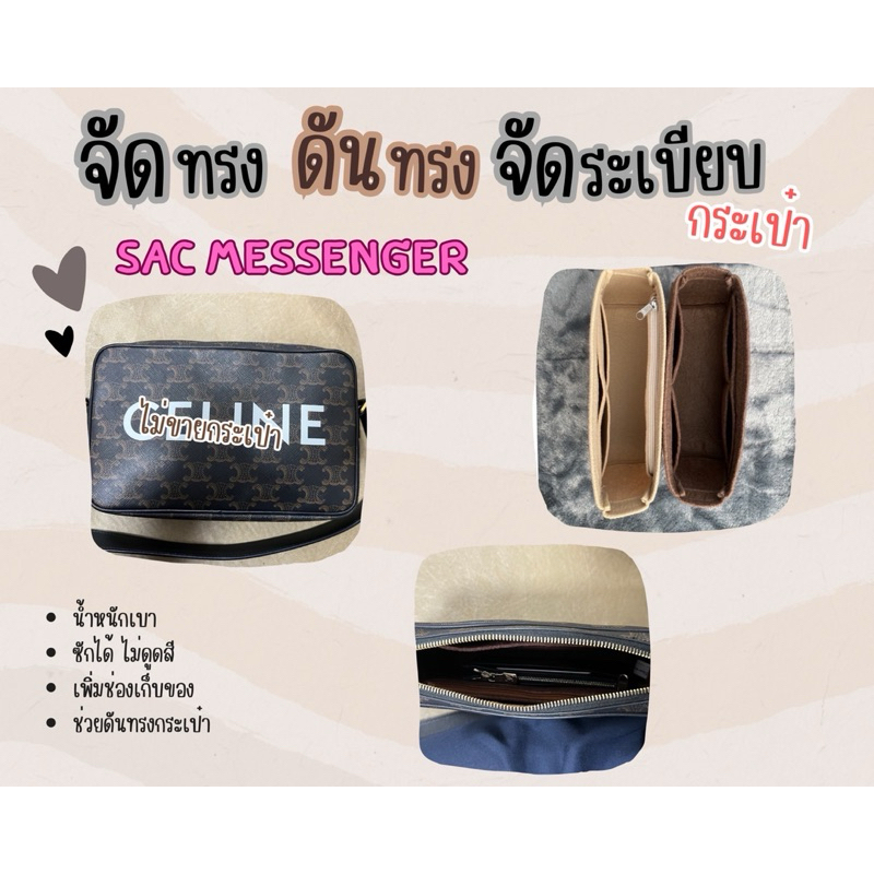 [ดันทรงกระเป๋า] Sac messenger ---- Medium จัดระเบียบ และดันทรงกระเป๋า