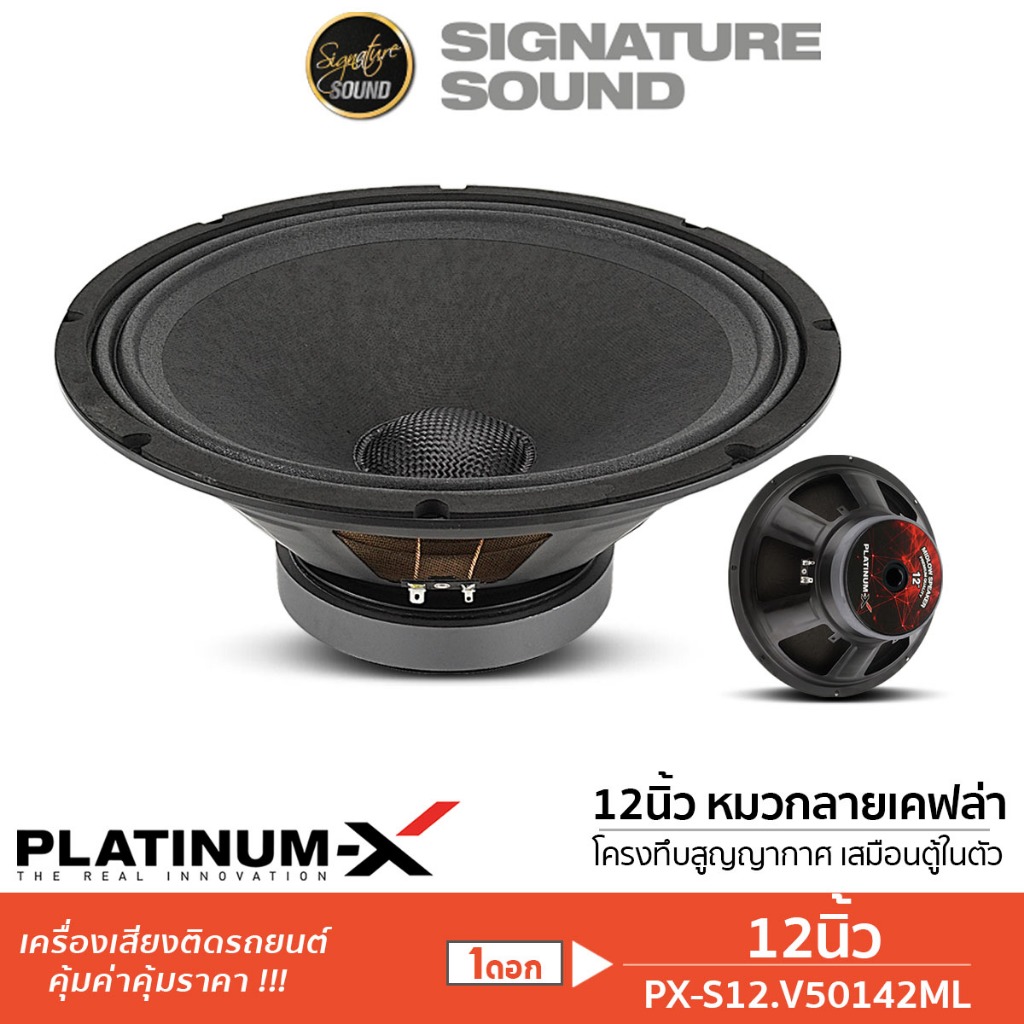PLATINUM-X ลำโพงเสียงกลาง 12นิ้ว 1 ดอก ลำโพงรถยนต์ มิดโล โครงปั๊ม เสียงกลาง PX-S12.V50142ML ดอกมิดโล 50142