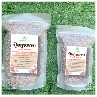 ปุ๋ย ปุ๋ยกุหลาบ สูตรบำรุง ต้นใหญ่ - ดอกโต - บำรุงดอก - เร่งสี เหมาะสำหรับกุหลาบ โดยเฉพาะ