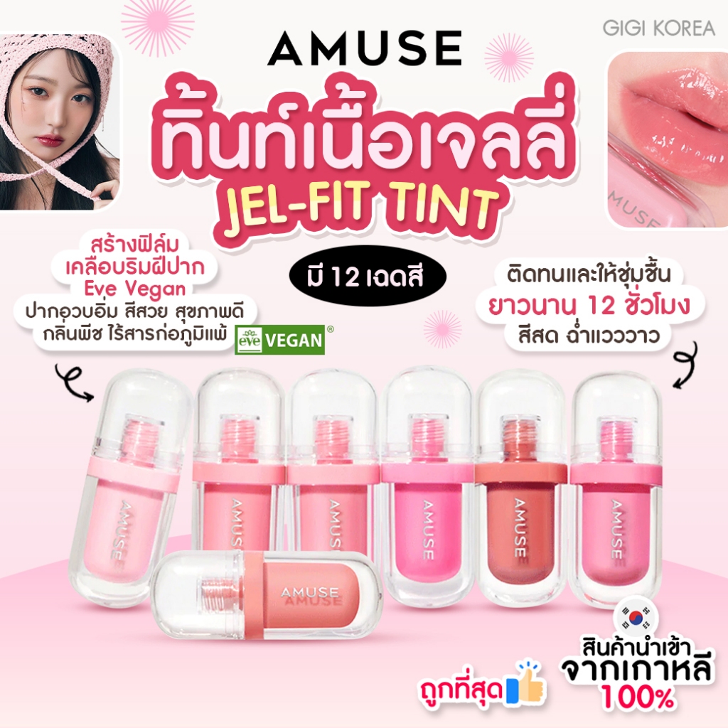 พร้อมส่ง ถูกที่สุด ของแท้ AMUSE JEL-FIT TINT 3.8 g.ลิปทินต์ เนื้อเจลลี่ ลิปน้องวอนยอง